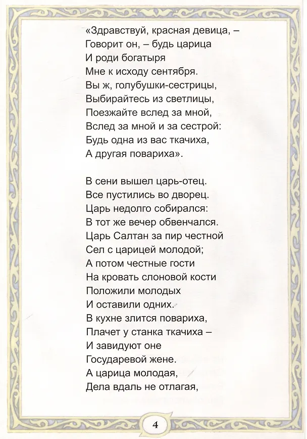 Книга Сказка о царе Салтане (Александр Пушкин) — 4