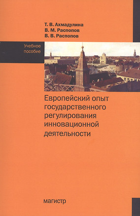 Европейский опыт государственного регулирования инновационной деятельности. Учебное пособие — 2707598 — 1