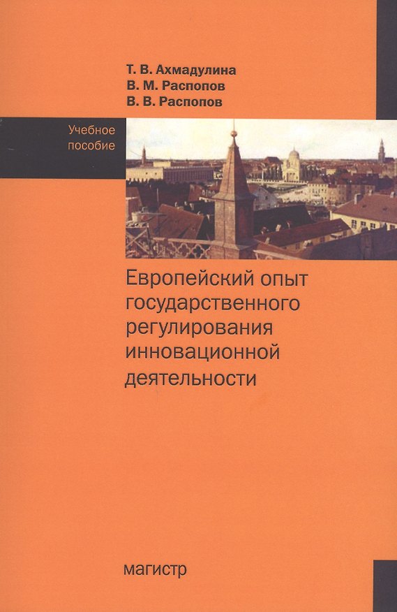 Книга Европейский опыт государственного регулирования инновационной деятельности. Учебное пособие (Владимир Распопов) — 1