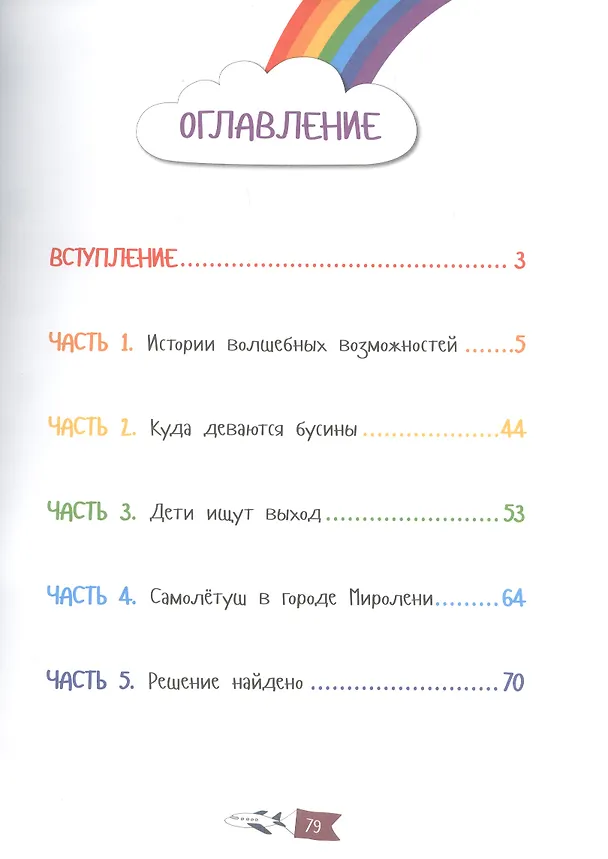 Книга Самолетуш и волшебные бусины. Сказочная история (Юлия Данилова) — 2