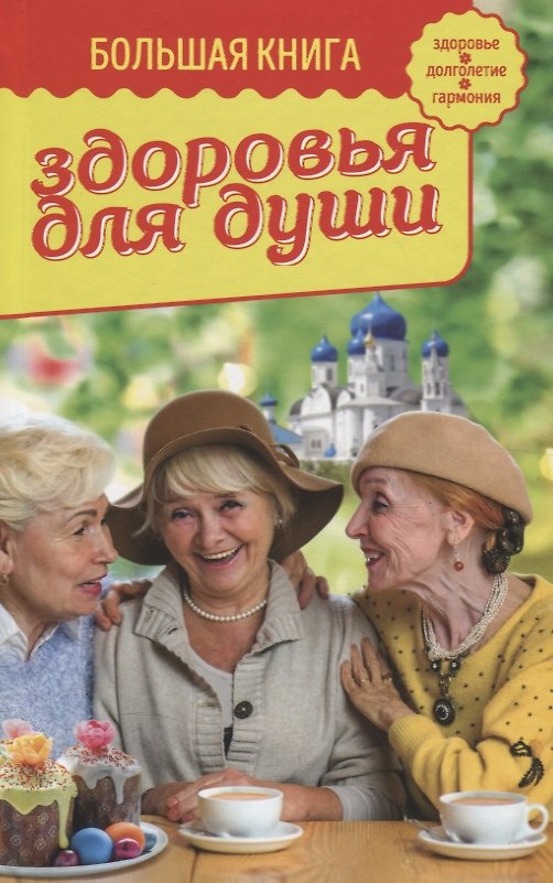 Книга Большая книга здоровья для души (Владимир Зоберн) — 1