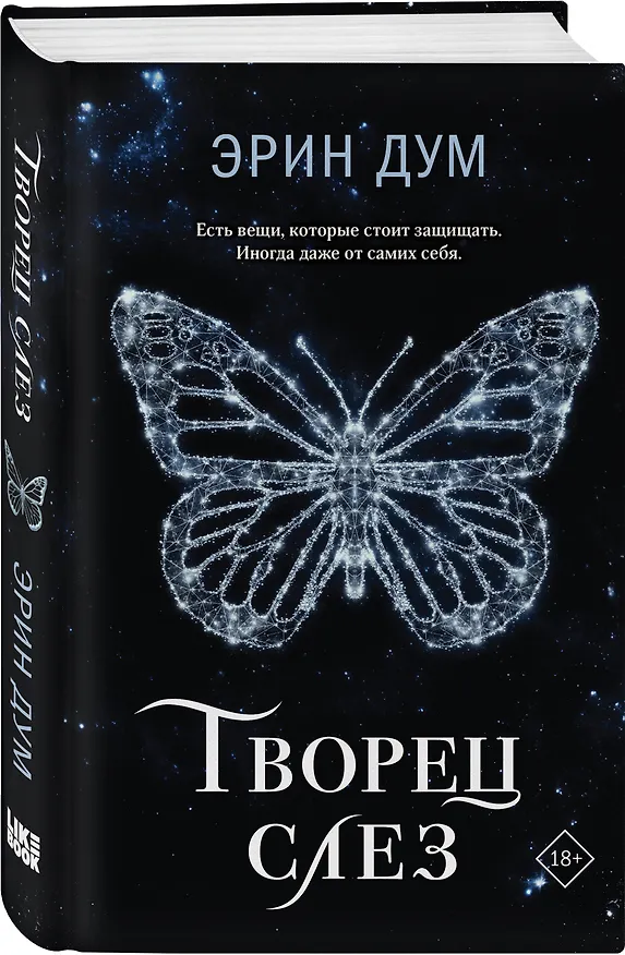 Книга Творец слез (Эрин Дум) — 4