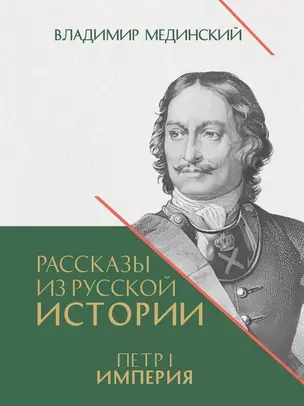 Рассказы из русской истории. Петр I. Империя. Книга четвертая — 3042568 — 1