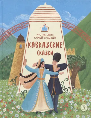 Книга Кавказские сказки. Кто на свете самый сильный? ()