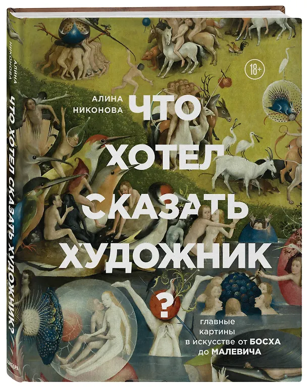 Книга Что хотел сказать художник? Главные картины в искусстве от Босха до Малевича (Алина Никонова) — 4