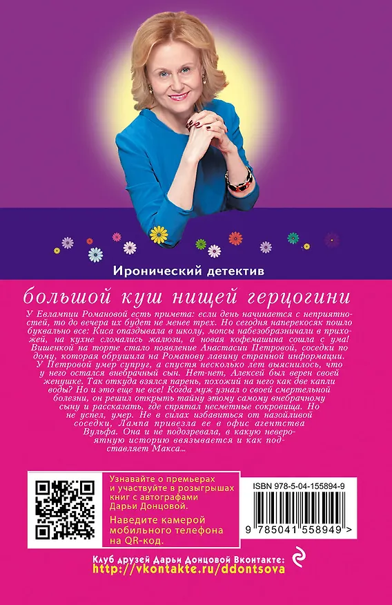 Книга Большой куш нищей герцогини (Дарья Донцова) — 2