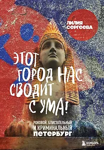 Этот город нас сводит с ума! Роковой блистательный и криминальный Петербург
