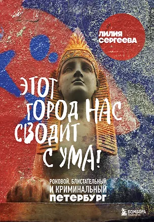 Книга Этот город нас сводит с ума! Роковой блистательный и криминальный Петербург (Лилия Сергеева)