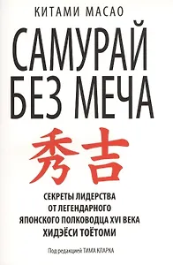Самурай без меча