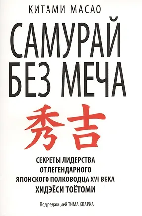 Книга Самурай без меча (Китами Масао)