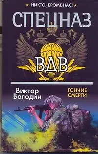 Книга Спецназ ВДВ(м).Гончие смерти (Виктор Володин) — 1