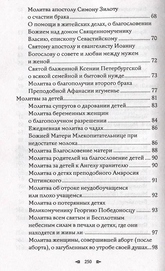 Книга Православный молитвослов. 100 главных молитв на все случаи жизни (Светлана Надеждина) — 9