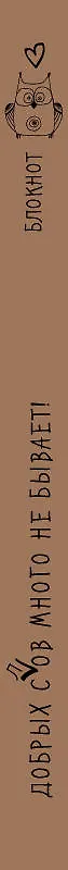 Крафт-блокнот "Сова". Добрых с(Л)ов много не бывает! 2605970 — 5