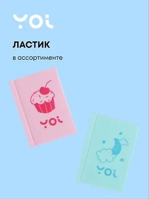 Ластик "Книга" в ассортименте, Yoi 3073157