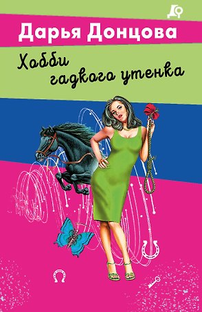 Хобби гадкого утенка