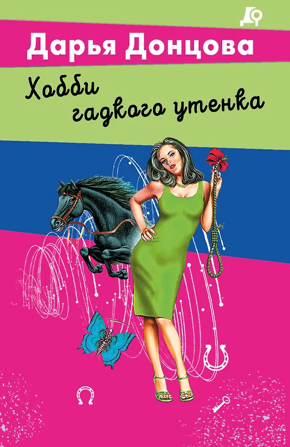 Книга Хобби гадкого утенка (Дарья Донцова) — 1
