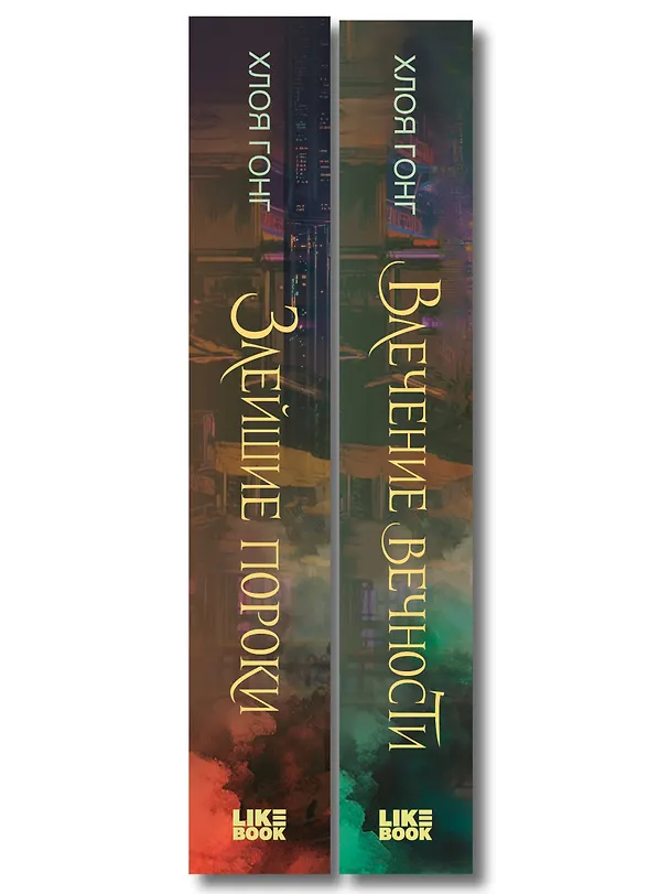 Книга Комплект из 2-х книг: Влечение вечности (Цикл «Боги плоти и лжи» #1) + Злейшие пороки (Цикл «Боги плоти и лжи» #2) (Хлоя Гонг) — 3