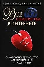 Все о знакомствах в интернете. Самое полное руководство для начинающих и продвинутых