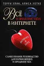 Все о знакомствах в интернете. Самое полное руководство для начинающих и продвинутых — 2195798 — 1