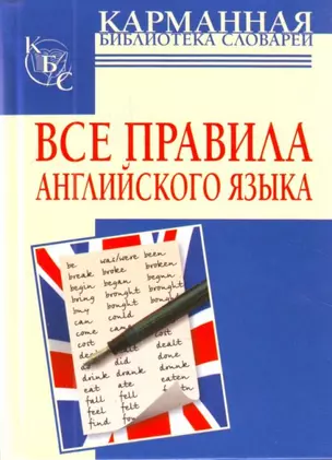 Все правила английского языка — 2201142 — 1