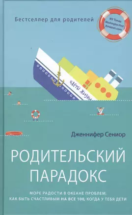 Родительский парадокс. Море радости в океане проблем. Как быть счастливым на все 100, когда у тебя дети — 2479509 — 1