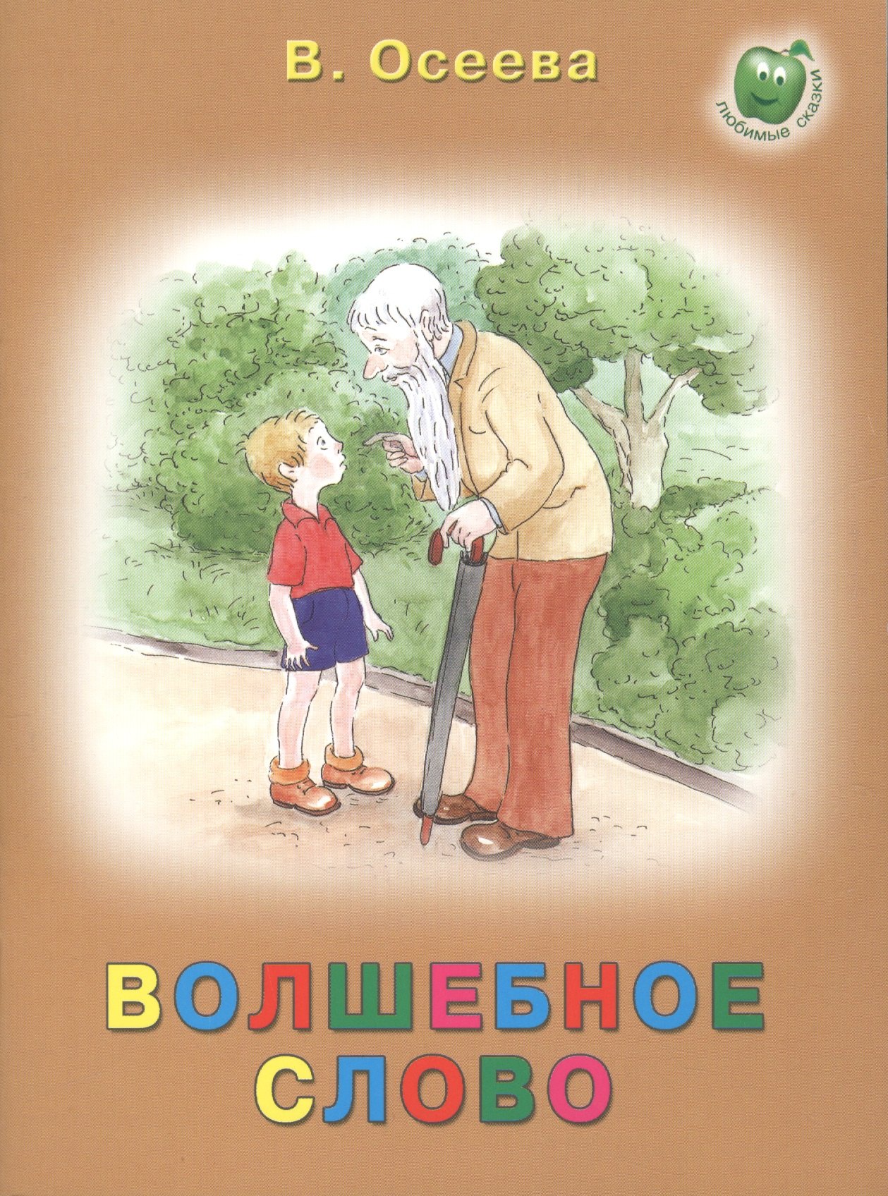 

Волшебное слово (3+) (илл. Баринова) (мЛюбСказки) Осеева