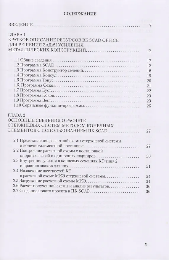Книга Строительная механика (спецкурс). Применение ПК SCAD OFFICE для решения задач динамики и устойчивости стержневых систем () — 2