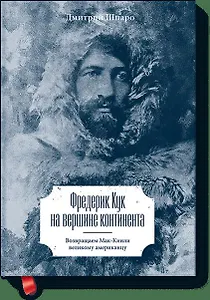 Фредерик Кук на вершине континента. Возвращаем Мак-Кинли великому американцу
