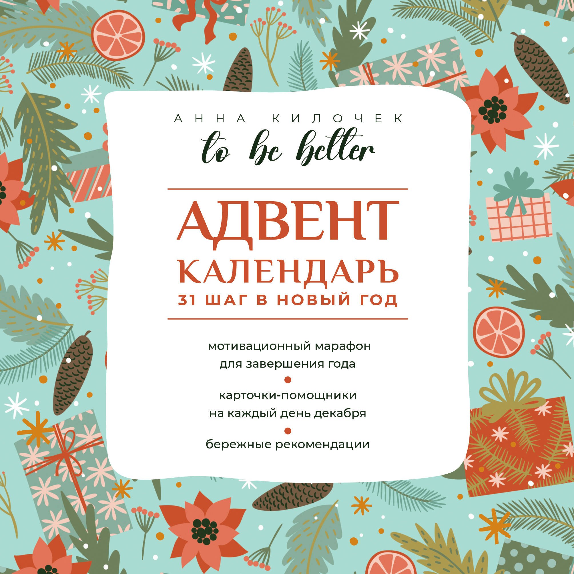 

To be better. Адвент-календарь. 31 шаг в Новый год