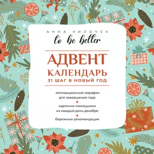 To be better. Адвент-календарь. 31 шаг в Новый год — 3056718 — 1