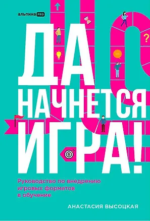 Книга Да начнется игра! Руководство по внедрению игровых форматов в обучение (Анастасия Высоцкая)