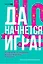 Да начнется игра! Руководство по внедрению игровых форматов в обучение — 3078782 — 1