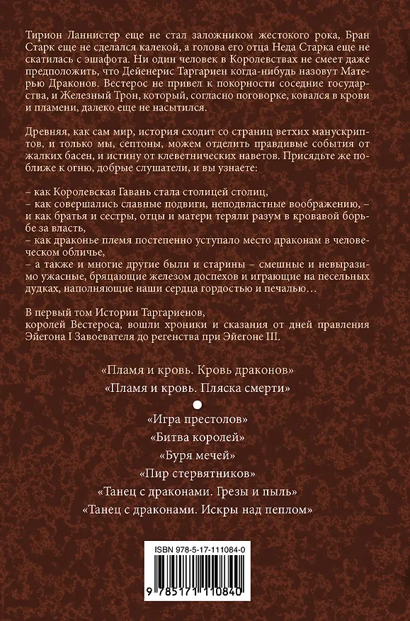 Книга Пламя и кровь: Кровь драконов (Джордж Р.Р. Мартин) — 2