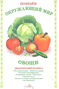 Овощи.Дид.материал