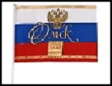 ГС флаг текстиль Омск 20*30 см 492338 2322536
