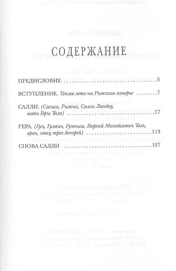 Книга Михаил Таль и Салли Ландау: История одной любви, литературно изложенная Аркадием Аркановым (Салли Ландау) — 2