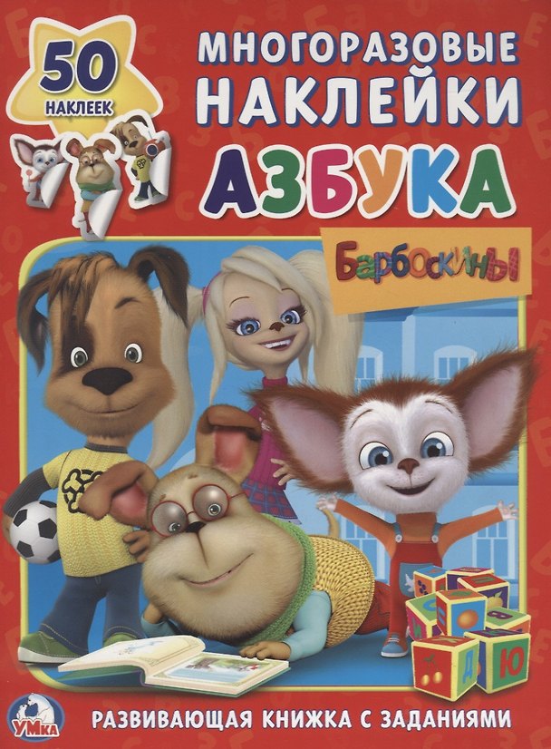 Книга Барбоскины. Азбука (обучающая активити +50). () — 1