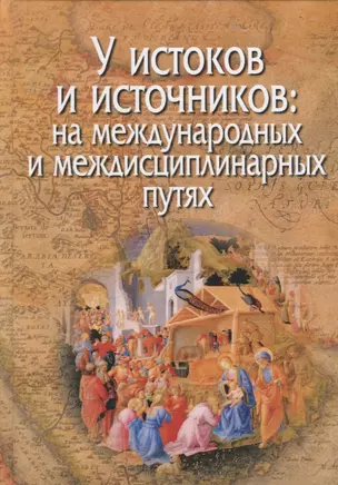 У истоков и источников: на международных и междисциплинарных путях — 2727029 — 1