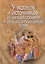 У истоков и источников: на международных и междисциплинарных путях — 2727029 — 1