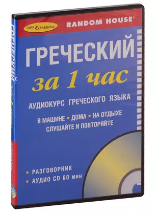 Греческий за 1 час. Аудиокурс греческого языка (+1 CD) — 2740013 — 1