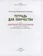 Тетрадь для творчества к книге «Жемчужины земли Ленинградской»: для учащихся 1-4 классов общеобразовательных организаций — 2931730 — 2