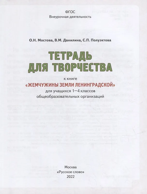 Книга Тетрадь для творчества к книге «Жемчужины земли Ленинградской»: для учащихся 1-4 классов общеобразовательных организаций (Ольга Мостова, Вера Данилина, Светлана Полуэктова) — 2