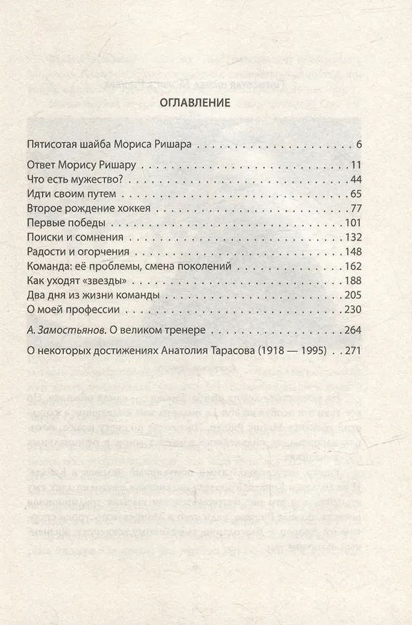 Книга Искусство побеждать. Тайна советского хоккея (Анатолий Тарасов) — 3