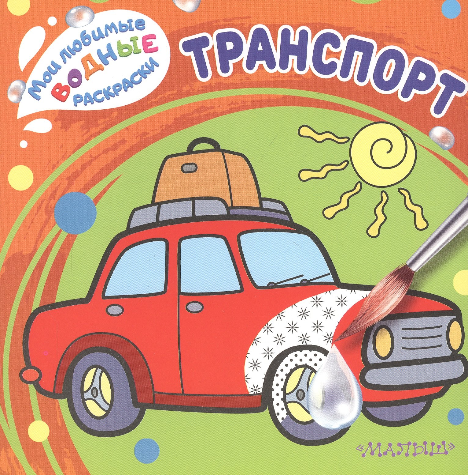 

Транспорт. Мои любимые водные раскраски