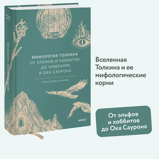 Книга Мифология Толкина. От эльфов и хоббитов до Нуменора и Ока Саурона (Александра Баркова) — 7