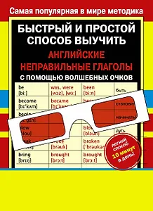 Английские неправильные глаголы (с волшебными очками)