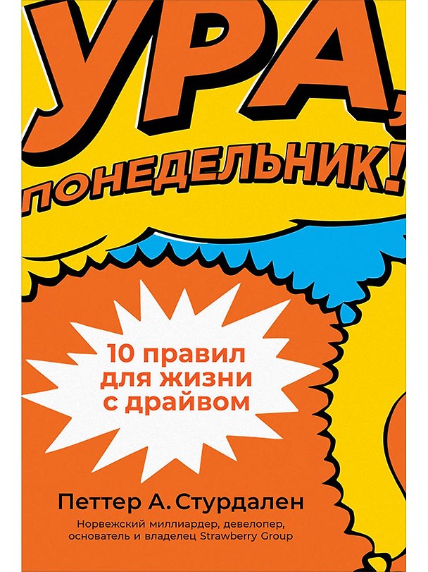 Книга Ура, понедельник! 10 правил для жизни с драйвом (Петтер А. Стурдален) — 1