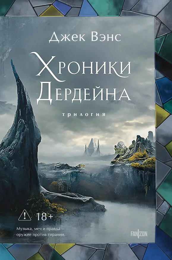 Книга Хроники Дердейна. Трилогия (Джек Вэнс) — 1