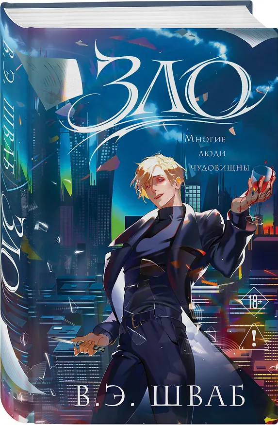 Книга Зло (Виктория Шваб) — 5