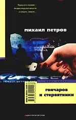 Гончаров и стервятники